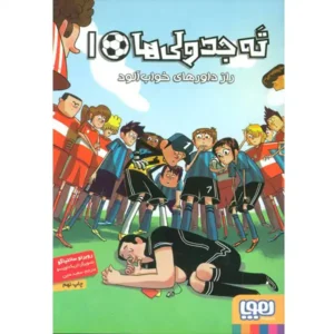 کتاب ته جدولی ها 1 راز داور های خواب‌ آلود اثر روبرتو سانتیاگو