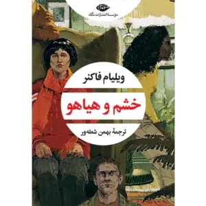 کتاب خشم و هیاهو اثر ویلیام فاکنر