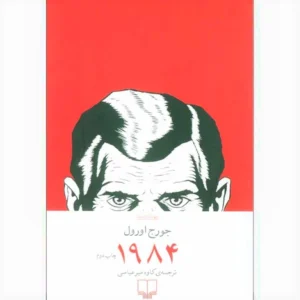 کتاب 1984 اثر جورج اورول