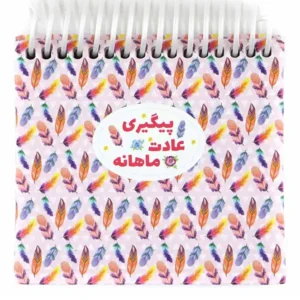 دفتر پیگیری عادت ماهانه نیکولند مدل پرناز