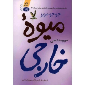 کتاب میوه خارجی اثر جوجو مویز