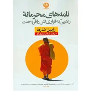 کتاب نامه های محرمانه راهبی که فراری اش را فروخت اثر رابین شارما