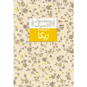 کتاب ربکا اثر دافنه دوموریه