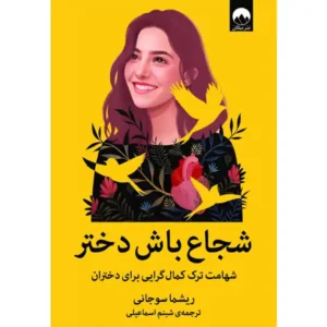 کتاب شجاع باش دختر اثر ریشما سوجانی