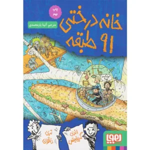 کتاب خانه درختی 91 طبقه اثر اندی گریفیتس