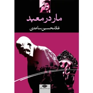 کتاب مار در معبد اثر غلامحسین ساعدی