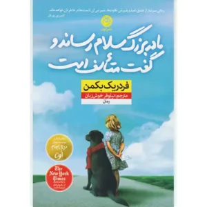 کتاب مادربزرگ سلام رساند و گفت متاسف است اثر فردریک بکمن