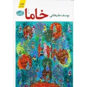کتاب خاما اثر یوسف علیخانی