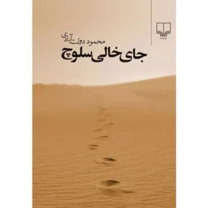کتاب جای خالی سلوچ اثر محمود دولت‌ آبادی