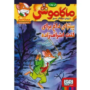 کتاب ماکاموشی 8 پیتزای داغ برای کنت اشراف‌ زاده اثر جرونیمو استیلتن