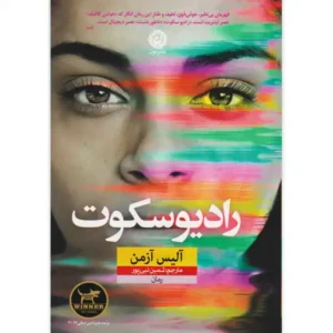 کتاب رادیو سکوت اثر آلیس آزمن