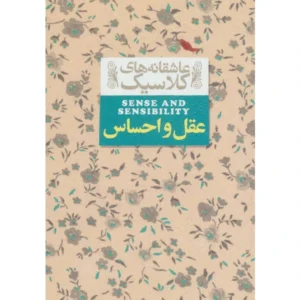 کتاب عقل و احساس اثر جین آستین