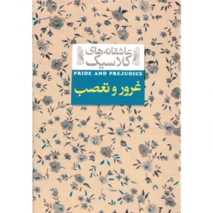کتاب غرور و تعصب اثر جین آستین