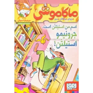 ماکاموشی 4 اسم من استیلن است اثر جرونیمو استیلتن