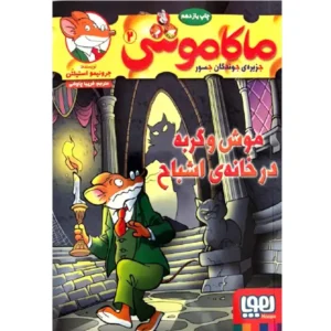 کتاب ماکاموشی 2 موش و گربه در خانه‌ ی اشباح اثر جرونیمو استیلتن