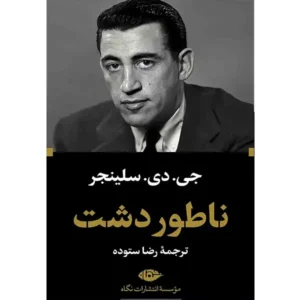 کتاب ناطور دشت اثر جی. دی. سلینجر