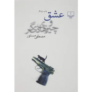 کتاب عشق و چیزهای دیگر اثر مصطفی مستور