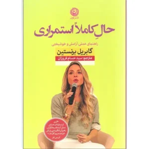 کتاب حال کاملا استمراری اثر گبریل برنستین