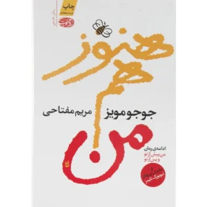 کتاب هنوز هم من اثر جوجو مویز