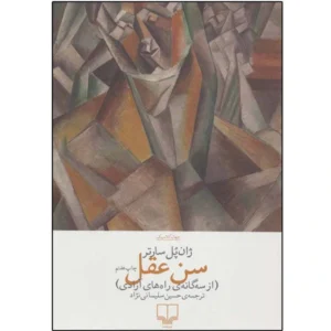 کتاب سن عقل اثر ژان پل سارتر