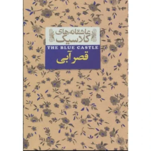 کتاب قصر آبی اثر ال ام مونتگمری