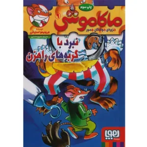 کتاب ماکاموشی 9 نبرد با گربه‌ های راهزن اثر جرونیمو استیلتن