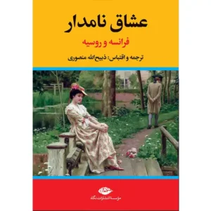 کتاب عشاق نامدار فرانسه و روسیه اثر ذبیح الله منصوری