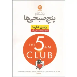 کتاب باشگاه پنج صبحی ها اثر رابین شارما