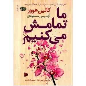 کتاب ما تمامش می کنیم اثر کالین هوور