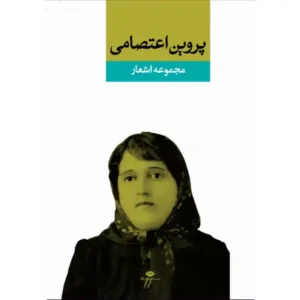 کتاب مجموعه شعر پروين اعتصامى