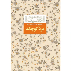 کتاب مرد کوچک اثر آلفونس دوده