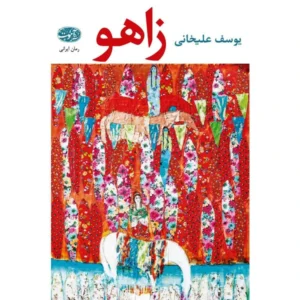 کتاب زاهو اثر یوسف علیخانی