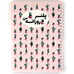 دفتر برنامه ریزی روزانه نیکولند طرح کاکتوس