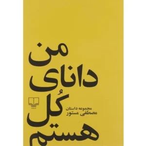 کتاب من دانای کل هستم اثر مصطفی مستور