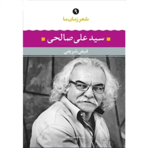 کتاب شعر زمان ما 9 اثر سید علی صالحی