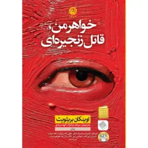 کتاب خواهر من قاتل زنجیره ای اثر اوینکان بریثویت