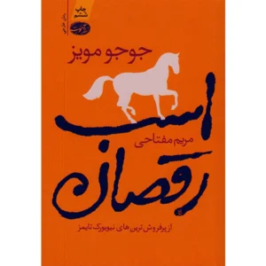 کتاب اسب رقصان اثر جوجو مویز
