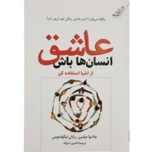 کتاب عاشق انسان ها باش اثر جاشوا میلبرن
