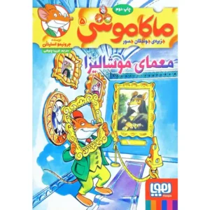 ماکاموشی 5 معمای موشالیزا اثر جرونیمو استیلتن