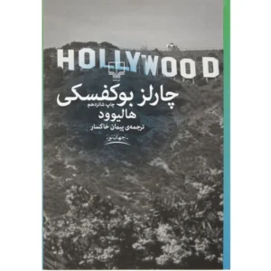 کتاب هالیوود اثر چارلز بوکوفسکی