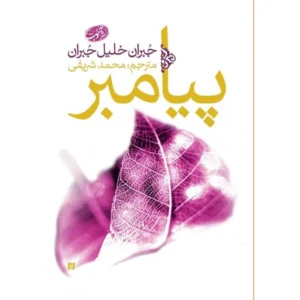 کتاب پیامبر اثر جبران خلیل جبران