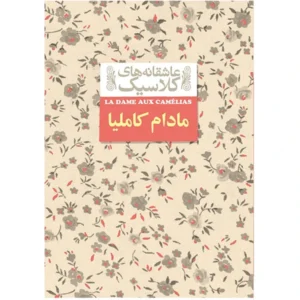 کتاب مادام کاملیا اثر الکساندر دوما