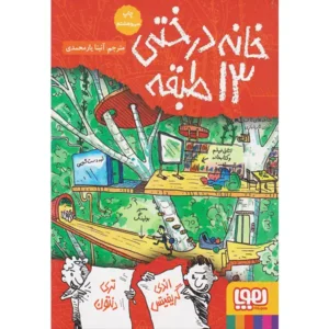 کتاب خانه درختی 13 طبقه اثر اندی گریفیتس