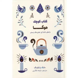 کتاب کوچک هوگا رازهای دانمارکی خوش حال زیستن اثر مایک وایکینگ