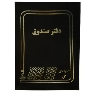 دفتر صندوق 160 برگ وزیری