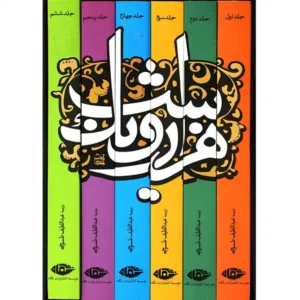کتاب هزار و یک شب 6 جلدی اثر عبداللطیف تسوجی تبریزی