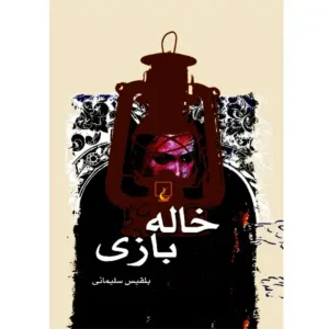 کتاب خاله بازی اثر بلقیس سلیمانی