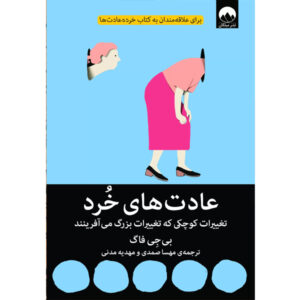 کتاب عادت های خرد اثر بی جی فاگ