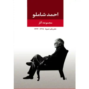 کتاب دفتر یکم شعرها اثر احمد شاملو