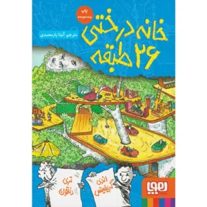 کتاب خانه درختی 26 طبقه اثر اندی گریفیتس